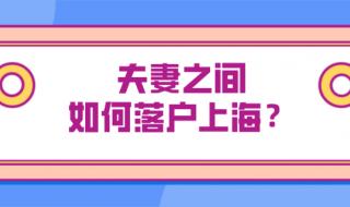 上海投靠落户政策 上海投靠落户政策