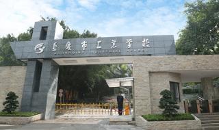 重庆市工业学校