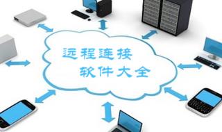 远程桌面连接软件 远程桌面连接软件